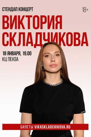 Виктория Складчикова